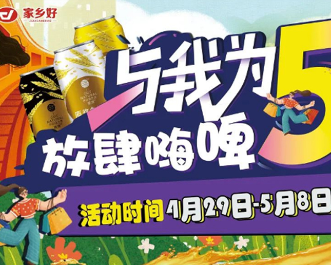 清水河店 I 與我為5 放肆嗨皮！家鄉(xiāng)好超市攜手云閃付五一福利來襲！！