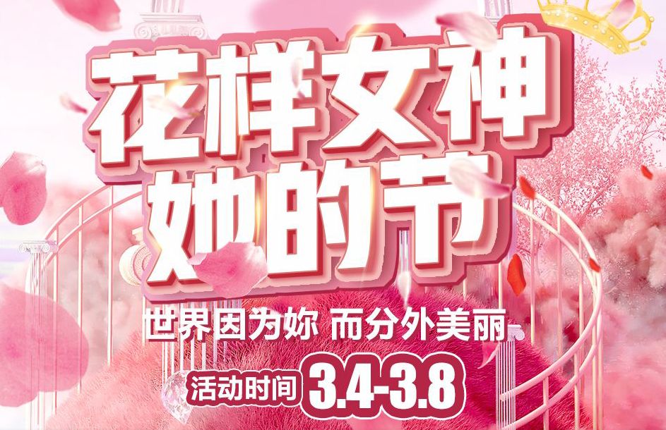 【家鄉(xiāng)好超市】市區(qū)店| 花樣女神 · 她的節(jié) 洗護3.4-3.8暖心特惠低至5折起，不做灰姑娘 拉著姐妹們亮起來~~