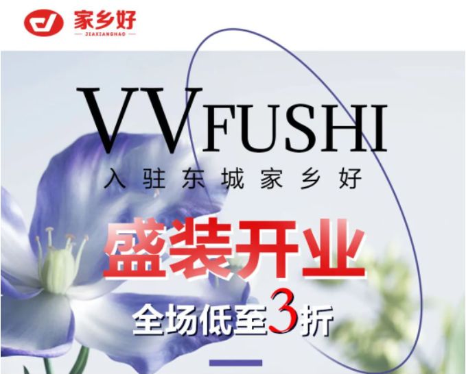 家鄉(xiāng)好超市「外區(qū)東城店」· VV服飾 · 春季上新，相約春風里，低至三折起，超級實惠等來選購~~~