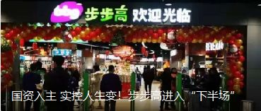 國資入主 實(shí)控人生變！步步高進(jìn)入“下半場”（轉(zhuǎn)自龍商網(wǎng)超市周刊1935篇）