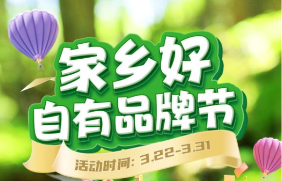 【家鄉(xiāng)好超市】市區(qū)店 | 精選自有品牌 3.22-3.31春日好物分享，超級實惠等你來享~~