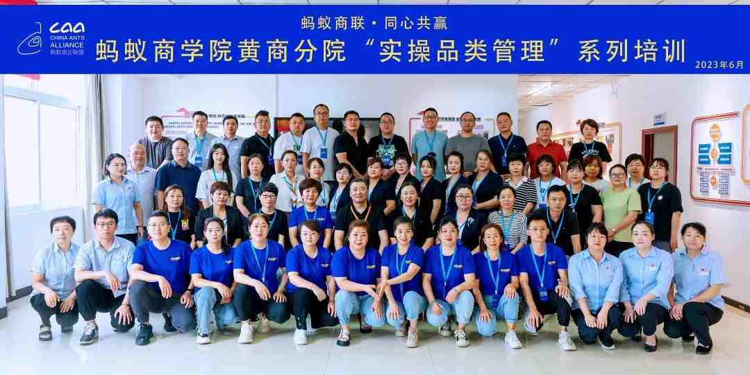 螞蟻商學院 | 黃商分院2023年度實操品類管理培訓第一期順利開班?。ㄞD(zhuǎn)自螞蟻商聯(lián)）