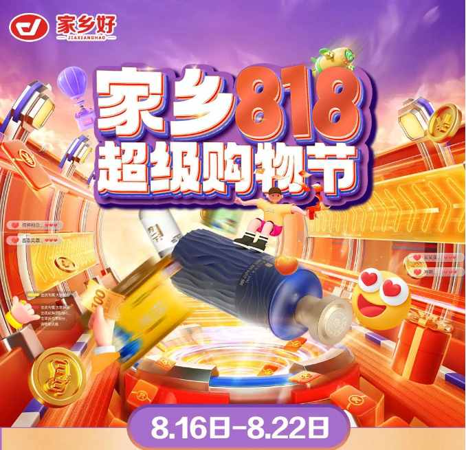 【家鄉(xiāng)好超市】新源店|家鄉(xiāng)818超級購物節(jié)來啦！福利來襲，鉅惠等你 超多驚喜巨劃算哦~
