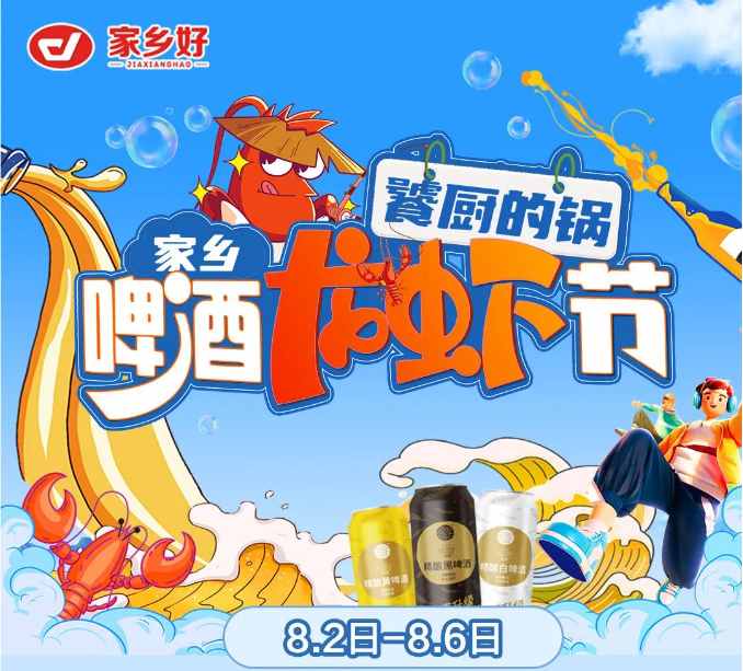 【家鄉(xiāng)好超市】市區(qū)店|饕廚的鍋·家鄉(xiāng)啤酒龍蝦節(jié)夏日狂歡季 嗨吃小龍蝦！更多重磅福利震撼來襲！