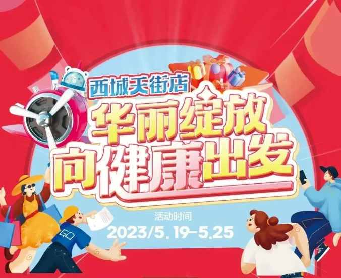 【家鄉(xiāng)好超市】新源店 /5.19日-5.25日 西城天街店，華麗綻放·向健康出發(fā)，與你共享美好生活！