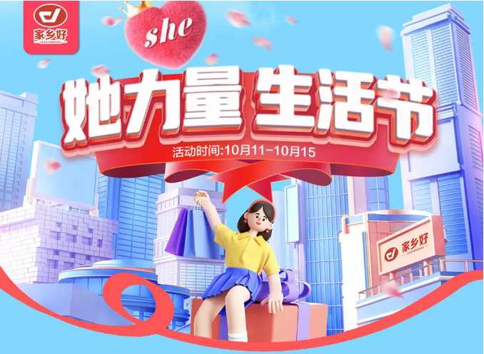 【家鄉(xiāng)好超市】市區(qū)店|她力量·生活節(jié),物超所值 限時搶購~ 樂享樂購盡在家鄉(xiāng)好！