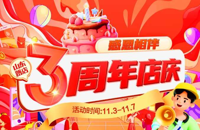 【家鄉(xiāng)好超市】山東路店|家鄉(xiāng)好山東路店3周年店慶火熱來襲?。?！特惠直降嗨購不停??！