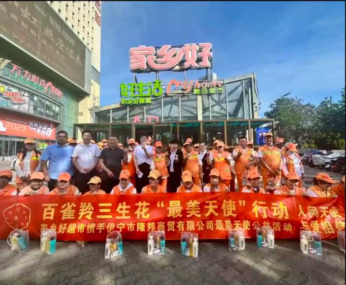 家鄉(xiāng)好超市&攜手隆邦百雀羚三生花最美天使「環(huán)衛(wèi)工人」公益活動(dòng)完美收官，多彩伊寧，環(huán)境保護(hù)，人人有責(zé)！