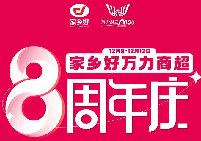 【家鄉(xiāng)好超市】萬力商超8周年+雙十二重磅來襲，商超聯(lián)動送福利，多重好禮，多重折扣！