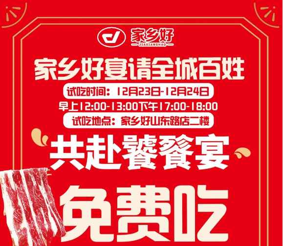 【家鄉(xiāng)好超市】山東路店|冬至團圓夜共赴饕餮宴~12.22-12.26日，免費試吃！來家鄉(xiāng)好山東路店吃盡天下美味！！！