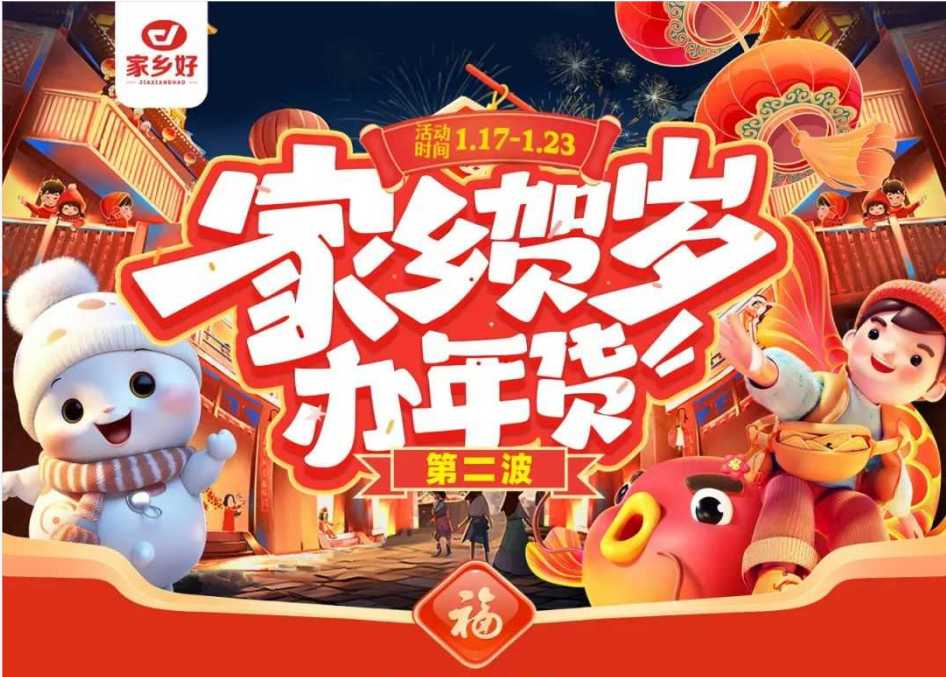 【家鄉(xiāng)好超市】市區(qū)店|家鄉(xiāng)賀歲辦年貨~年貨節(jié)第二波，新年好物放肆買，新年好禮先行購!!!